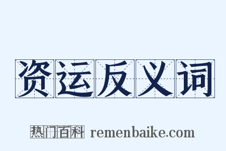 资运反义词是什么意思的图片